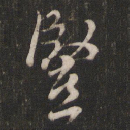 褚遂良竖书法图片