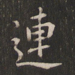 褚遂良连书法图片