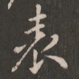 褚遂良表书法图片