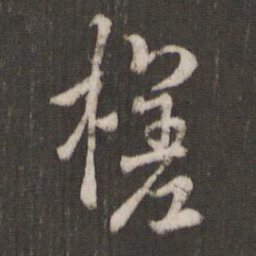 褚遂良槎书法图片