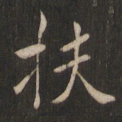 褚遂良扶书法图片