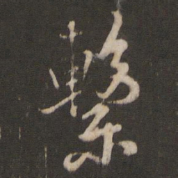 褚遂良系书法图片