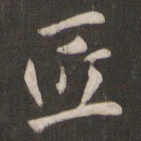 褚遂良匠书法图片