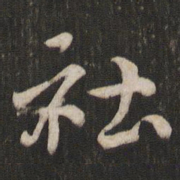 褚遂良社书法图片