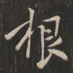 褚遂良根书法图片