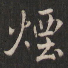 褚遂良烟书法图片