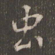 褚遂良虫书法图片