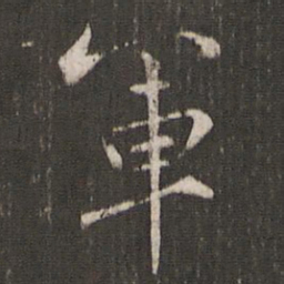 褚遂良军书法图片