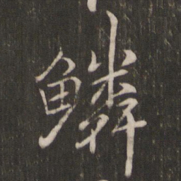 褚遂良鳞书法图片