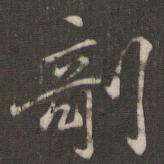 褚遂良剞书法图片