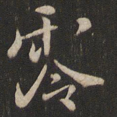 褚遂良零书法图片