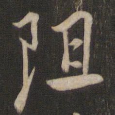 褚遂良阻书法图片