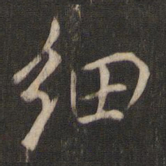 褚遂良细书法图片