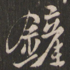 褚遂良铲书法图片
