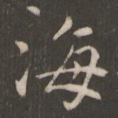 褚遂良海书法图片