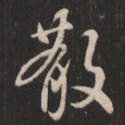 褚遂良散书法图片