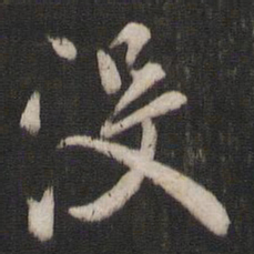 褚遂良没书法图片