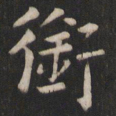 褚遂良衔书法图片