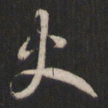 褚遂良火书法图片