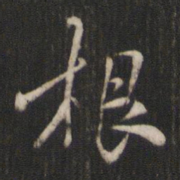 褚遂良根书法图片