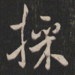 褚遂良采书法图片