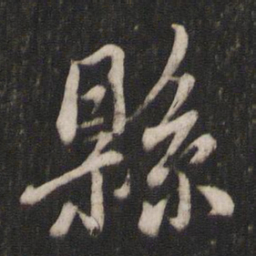褚遂良县书法图片