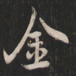 褚遂良金书法图片