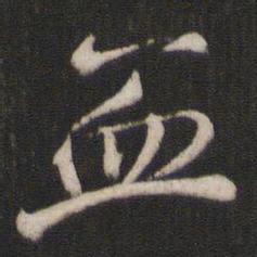 褚遂良血书法图片