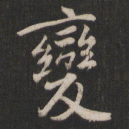 褚遂良变书法图片