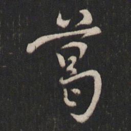 褚遂良葛书法图片