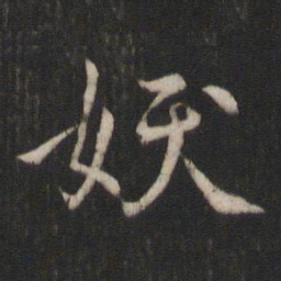 褚遂良妖书法图片
