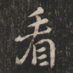 褚遂良看书法图片