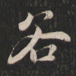 褚遂良谷书法图片