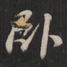 褚遂良卧书法图片