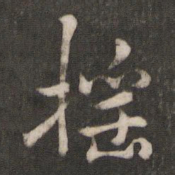 褚遂良摇书法图片