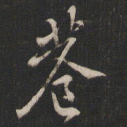 褚遂良巷书法图片