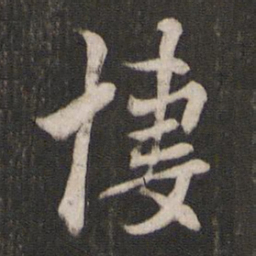 褚遂良凄书法图片