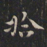 拾书法图片