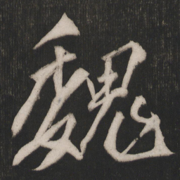 晁补之魏书法图片