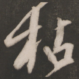 晁补之枯书法图片
