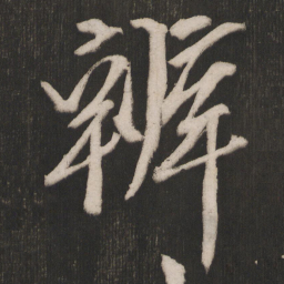晁补之辨书法图片