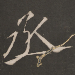 晁补之丞书法图片