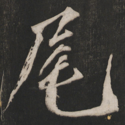 晁补之尾书法图片