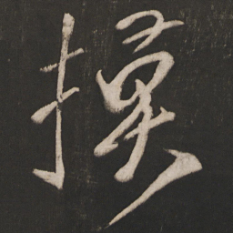晁补之模书法图片