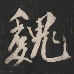 晁补之魏书法图片