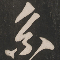 晁补之系书法图片