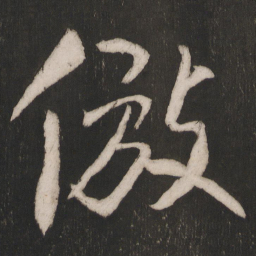 晁补之仿书法图片
