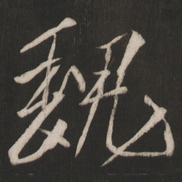 晁补之魏书法图片