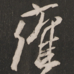 晁补之雍书法图片