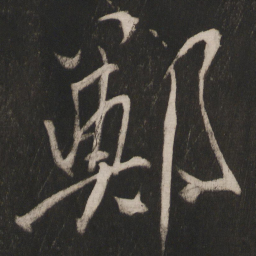 晁补之郑书法图片